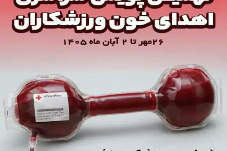 آغاز پویش سراسری اهدای خون ورزشکاران در کشور