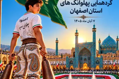 گردهمایی ۱۵۰۰ پهلوان دانش‌آموز در اصفهان