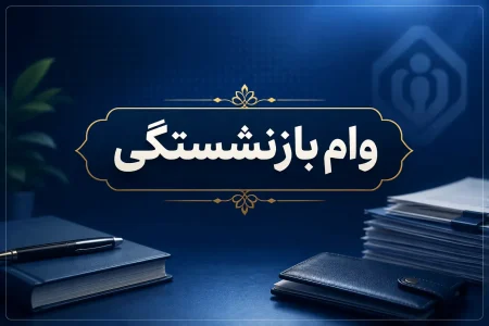 جزئیات وام ضروری ۶۰ و ۷۵ میلیونی بازنشستگان + وضعیت وام ۸۵ میلیونی